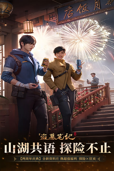 新盗墓笔记内购版图3