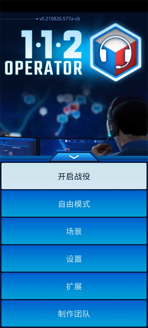 112接线员dlc全部解锁版图1
