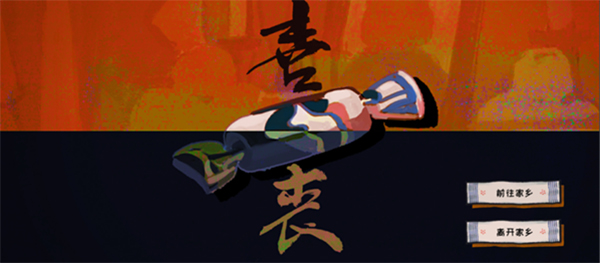 喜丧游戏最新版图1