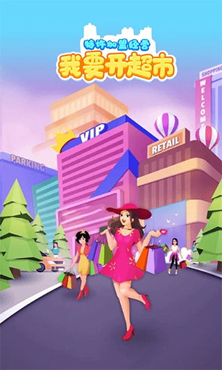 我要开超市游戏图1