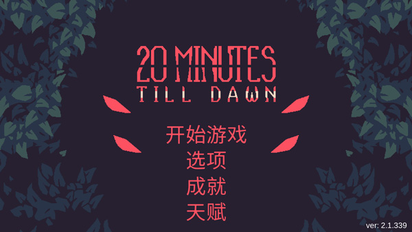 黎明前20分钟国际版(1)