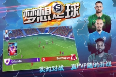 梦想足球图2