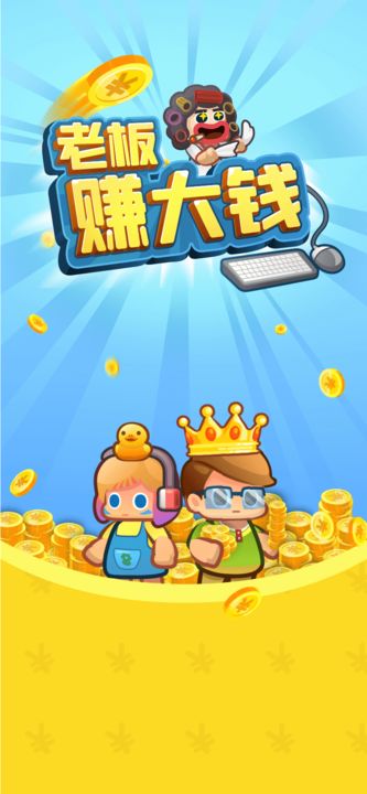 老板赚大钱游戏(1)