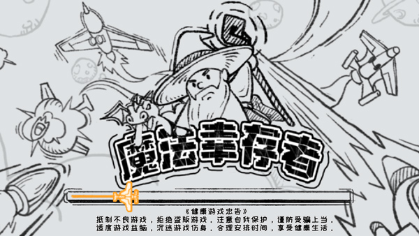 魔法幸存者最新版(1)