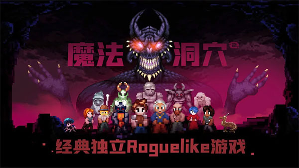 魔法洞穴2图1