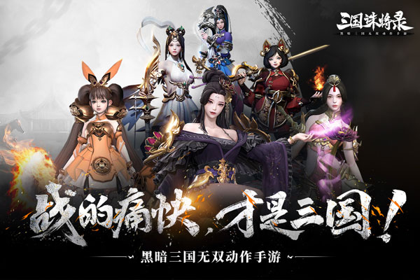 三国诛将录华为版