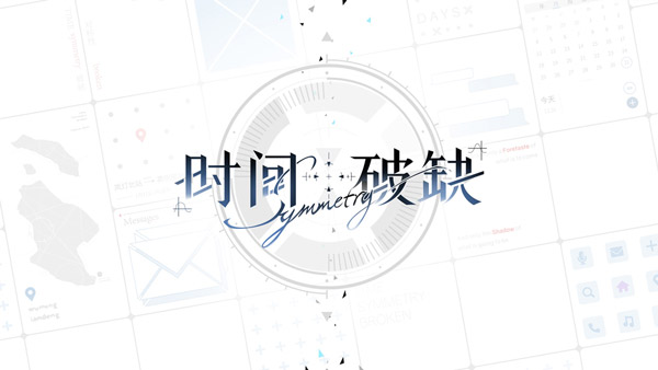 时间对称性破缺游戏(1)