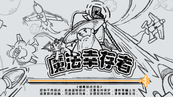 魔法幸存者