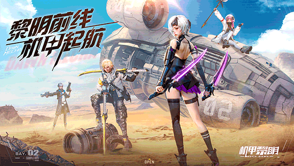 机甲黎明最新版图1