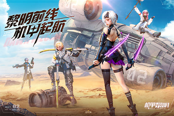 机甲黎明图1