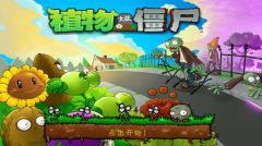 植物大战僵尸贝塔版图1