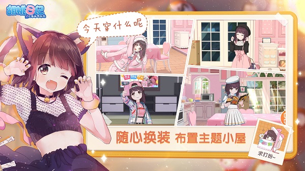 胡桃日记单机版图1