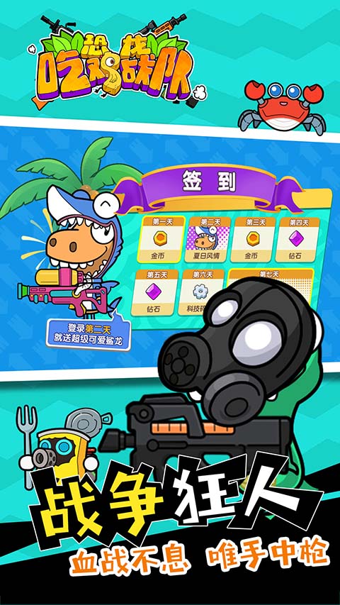 恐龙吃鸡战队免广告版截图3