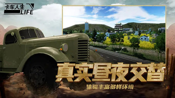 卡车人生手机版