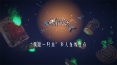 一只鱼正版图4