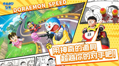 哆啦a梦飞车正版图3