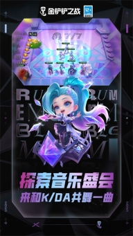 金铲铲之战(云顶之弈)ios版图2