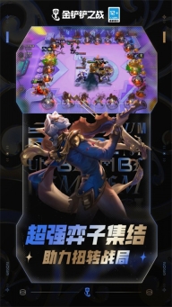 金铲铲之战(云顶之弈)ios版图4