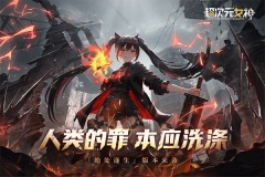 超次元女神九游版(1)