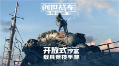创世战车国服图1