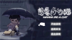 想要成为猫(1)