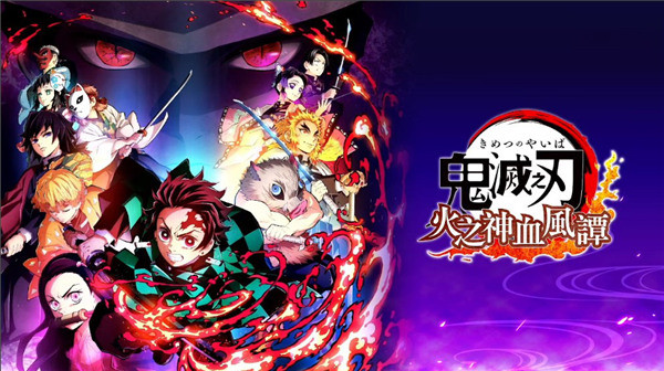 鬼灭之刃火神血风谭手机版(1)