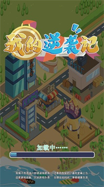 我的逆袭记最新版图1