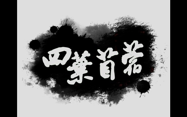 四叶苜蓿(3)