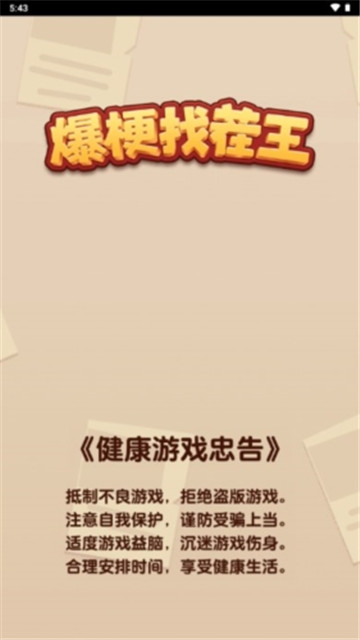 爆梗找茬王图1