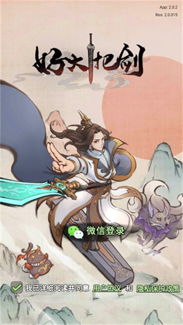 好大一把剑红包版(4)