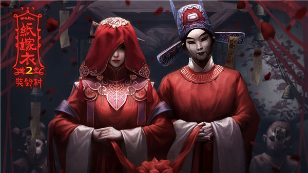 纸嫁衣2奘铃村九游版