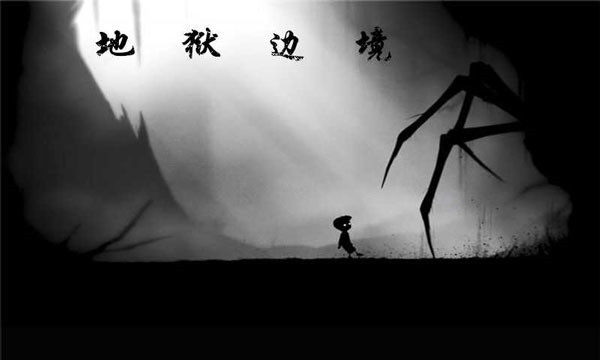 地狱边境电脑版