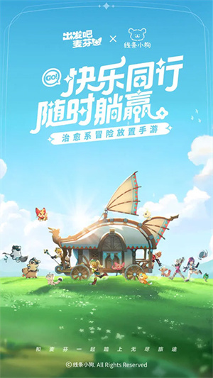出发吧麦芬小米渠道服 v1.0.7 安卓版图1