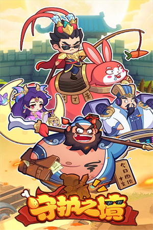 守护之境 v1.0.1 安卓版图4