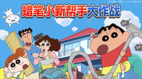 蜡笔小新之小帮手大作战无广告最新版(1)
