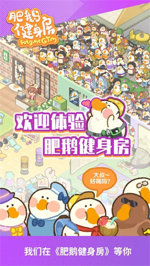 肥鹅健身房金币内购 v3.9.5 安卓版图2