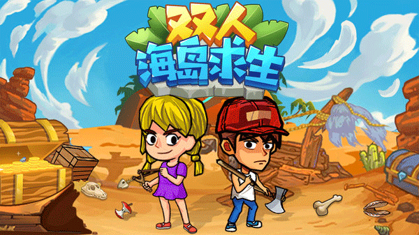 双人海岛求生免广告版图2