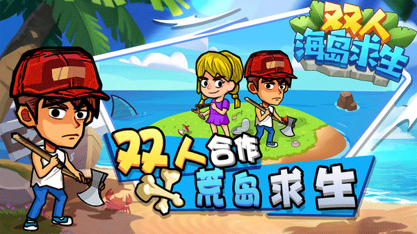 双人海岛求生免广告版图4