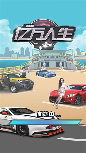 亿万人生免广告自动挂机版