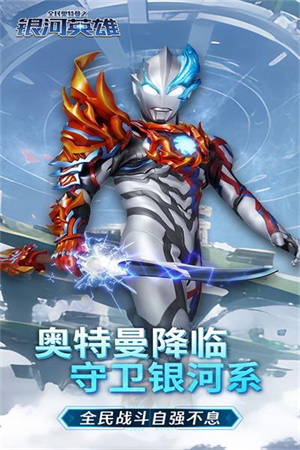 全民奥特曼之银河英雄 v1.19 最新版图3