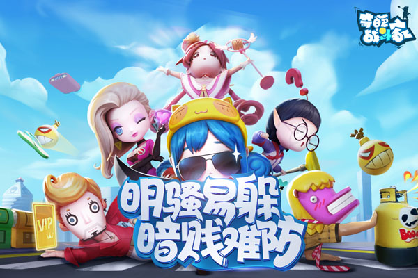 奇葩战斗家4399版