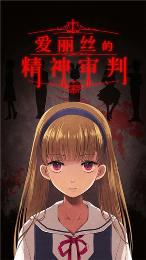 爱丽丝的精神审判手谈汉化版图3