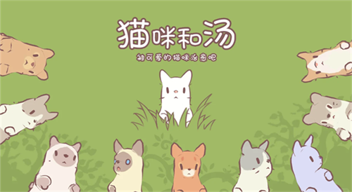 猫汤物语最新版图3