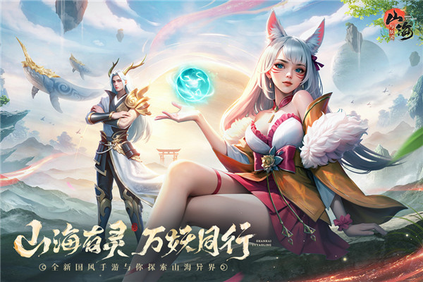 山海与妖灵内测版