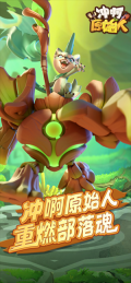 冲啊原始人最新版截图1