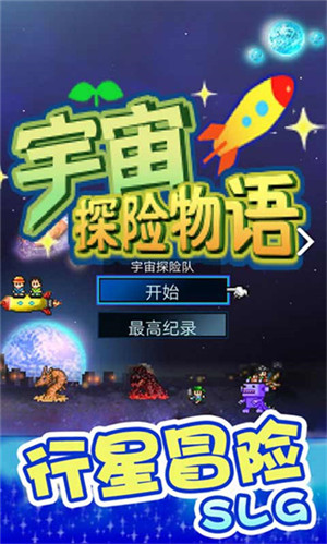 宇宙探险物语debug版