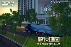 卡车人生 v1.5.2 安卓版