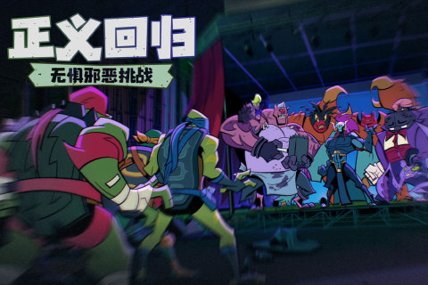 忍者龟归来最新版图3