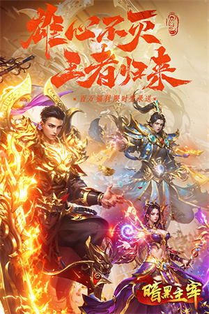 暗黑主宰传奇 v1.0.0.28.133 安卓版图5