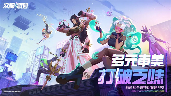 众神派对 v3.4.0.820 安卓版图2